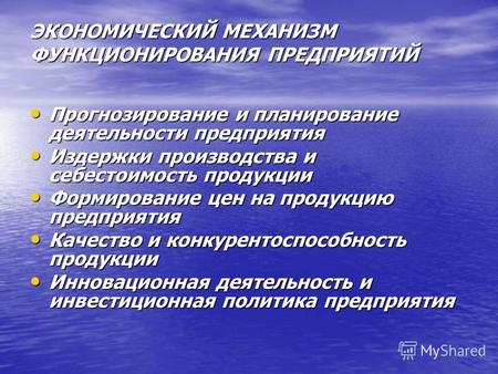 ЭКОНОМИЧЕСКИЙ МЕХАНИЗМ ФУНКЦИОНИРОВАНИЯ ПРЕДПРИЯТИЙ Прогнозирование и планирование деятельности предприятия Прогнозирование и планирование деятельности.