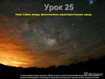 Урок 25 Тема: Связь между физическими характеристиками звезд На фотографии видны звездные облака из диска нашей Галактики Млечный Путь. Фото сделано с.