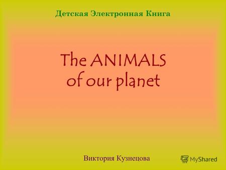 The ANIMALS of our planet Виктория Кузнецова Детская Электронная Книга.