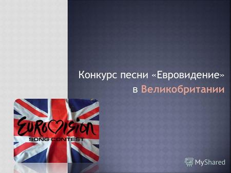 Конкурс песни «Евровидение» в Великобритании. конкурс эстрадной песни среди стран-членов Европейского вещательного союза В конкурсе участвуют по одному.