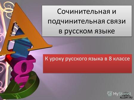 Сочинительная и подчинительная связи в русском языке К уроку русского языка в 8 классе.