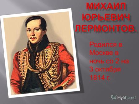 Родился в Москве в ночь со 2 на 3 октября 1814 г..