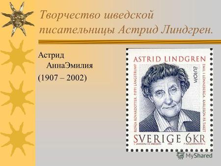 Творчество шведской писательницы Астрид Линдгрен. Астрид АннаЭмилия (1907 – 2002)