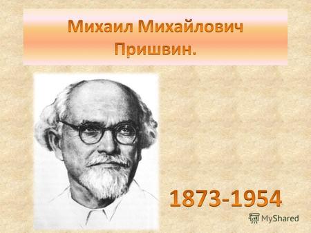 Родился он 4 февраля 1873 года, в фамильном имении Хрущёво-Лёвшино, в свое время куплен дедом, преуспевавшим елецким купцом Дмитрием Ивановичем Пришвиным.