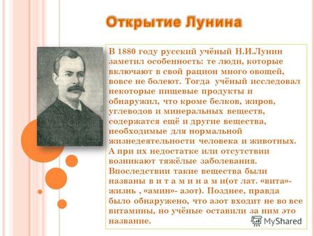 В 1880 году русский учёный Н.И.Лунин заметил особенность: те люди, которые включают в свой рацион много овощей, вовсе не болеют. Тогда учёный исследовал.