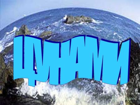 ЦУНАМИ в переводе с японского «большая волна в заливе» Это морские волны возникающие при: Подводных и прибрежных землетрясениях Подводных и прибрежных.