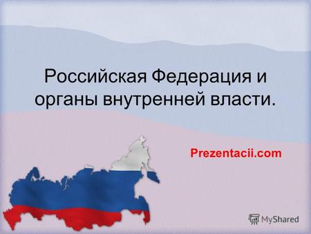 Российская Федерация и органы внутренней власти. Prezentacii.com.