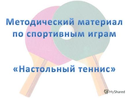 Международная федерация настольного тенниса (ITTF)  Федерация настольного тенниса России  Сайт о настольном теннисе.