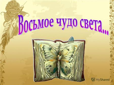 Самая маленькая книга в мире - Хамелеон Антона Павловича Чехова Размер этой миниатюры - меньше 1 мм. На каждой из 30 страниц по 250 букв. К книге прилагается.