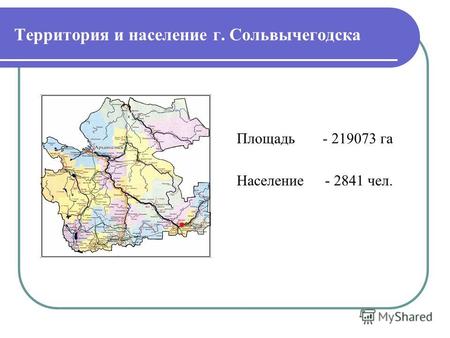Территория и население г. Сольвычегодска Площадь- 219073 га Население- 2841 чел.