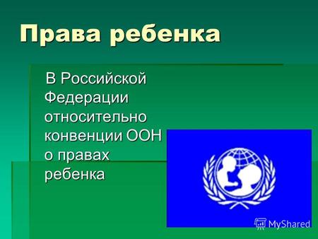 Права ребенка В Российской Федерации относительно конвенции ООН о правах ребенка В Российской Федерации относительно конвенции ООН о правах ребенка.
