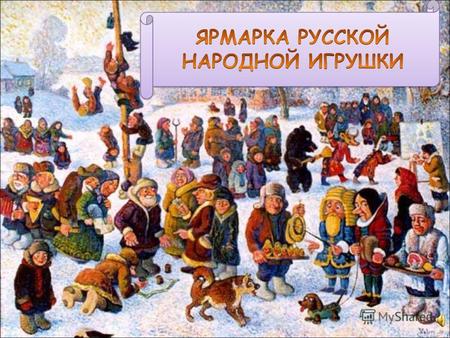 «Сокровища русского народа – народные игрушки и фольклор»