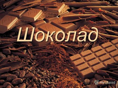 Шоколад Шоколад-это популярная сладость, которая уже давно считается излюбленным продуктом питания. Первыми европейцами, попробовавшими шоколад, были испанские.
