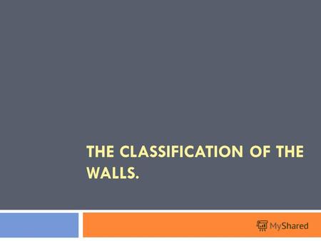THE CLASSIFICATION OF THE WALLS.. The wall - the main elements of the design of the building, and on the choice of their type depend on many parameters.