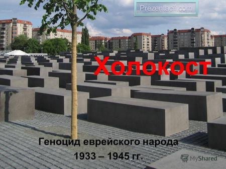 Холокост Геноцид еврейского народа 1933 – 1945 гг. Prezentacii.com.