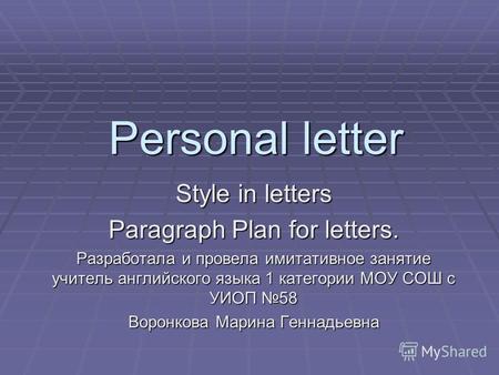 Personal letter Style in letters Paragraph Plan for letters. Разработала и провела имитативное занятие учитель английского языка 1 категории МОУ СОШ с.