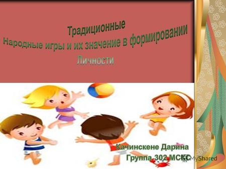 игры – это наше детство Русские народные игры имеют многовековую историю, они сохранились и дошли до наших дней из глубокой старины, передаваясь из поколения.