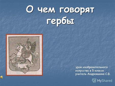 О чем говорят гербы урок изобразительного искусства в 5 классе учитель Андреяшина С.В.