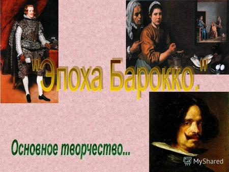 ЭПОХА БАРОККО (1600-1730) Словом «барокко» называют ряд историко- региональных художественных стилей европейского искусства XVII- XVIII вв (1600-1730).