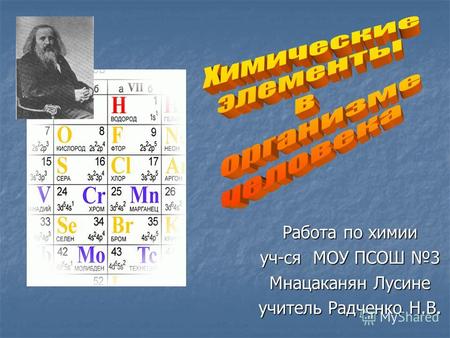 Работа по химии уч-ся МОУ ПСОШ 3 Мнацаканян Лусине учитель Радченко Н.В.