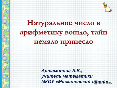Артамонова Л.В., учитель математики МКОУ «Москаленский лицей»