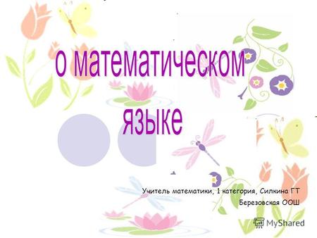 Учитель математики, 1 категория, Силкина ГТ Березовская ООШ.