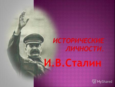 И.В.Сталин Иосиф Виссарионович Сталин (Джугашвили) родился 9 (21) декабря 1879 года в городе Гори Тифлисской губернии в семье сапожника и дочери крепостного.