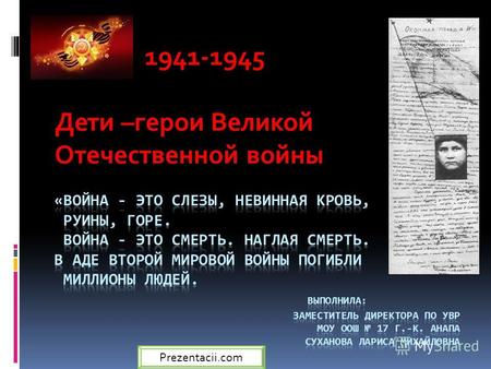 1941-1945 Дети –герои Великой Отечественной войны Prezentacii.com.