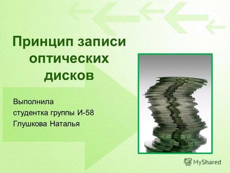 Принцип записи оптических дисков Выполнила студентка группы И-58 Глушкова Наталья.