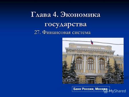 Глава 4. Экономика государства 27. Финансовая система Банк России, Москва.