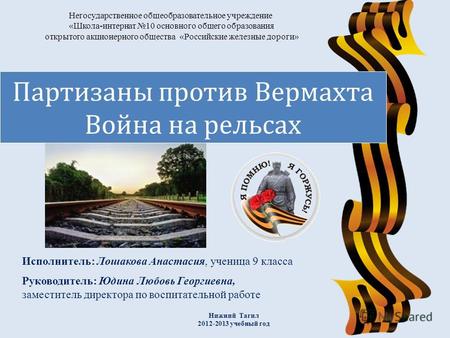 Негосударственное общеобразовательное учреждение «Школа-интернат 10 основного общего образования открытого акционерного общества «Российские железные дороги»