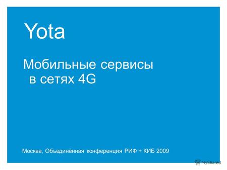 Yota Мобильные сервисы в сетях 4G Москва, Объединённая конференция РИФ + КИБ 2009.