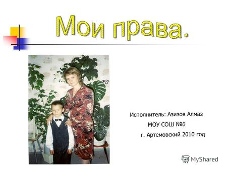 Исполнитель: Азизов Алмаз МОУ СОШ 6 г. Артемовский 2010 год.