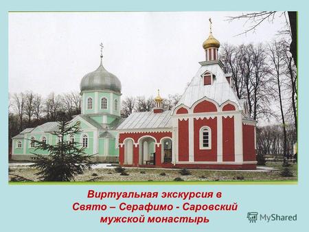 Виртуальная экскурсия в Свято – Серафимо - Саровский мужской монастырь.