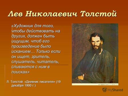 Лев Николаевич Толстой «Художник для того, чтобы действовать на других, должен быть ищущим, чтоб его произведение было исканием… Только если он ищет, зритель,