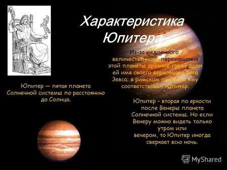 Юпитер – вторая по яркости после Венеры планета Солнечной системы. Но если Венеру можно видеть только утром или вечером, то Юпитер иногда сверкает всю.