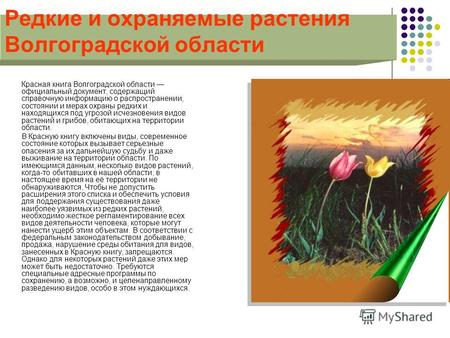 Редкие и охраняемые растения Волгоградской области Красная книга Волгоградской области официальный документ, содержащий справочную информацию о распространении,