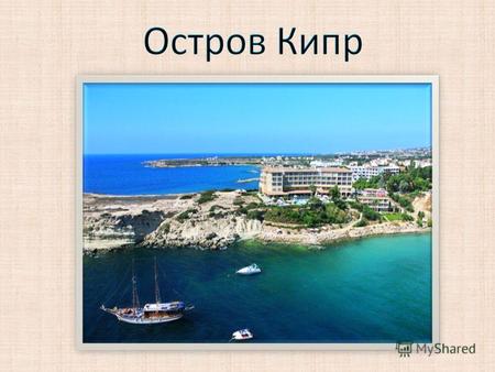 Кипр (греч. Κύπρος, тур. Kıbrıs, англ. Cyprus) третий по величине остров в Средиземном море, площадью 9 251 кв. километр, географически относится к Азии.