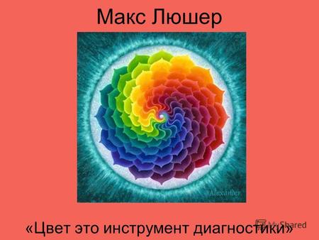 Макс Люшер «Цвет это инструмент диагностики». Макс Люшер - это один из самых известных психологов и психотерапевтов.