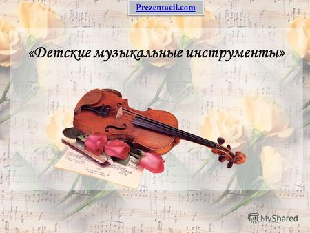 «Детские музыкальные инструменты» Prezentacii.com.
