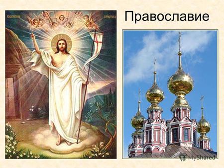 Православие. Библия Иисус Христос Нагорная проповедь.