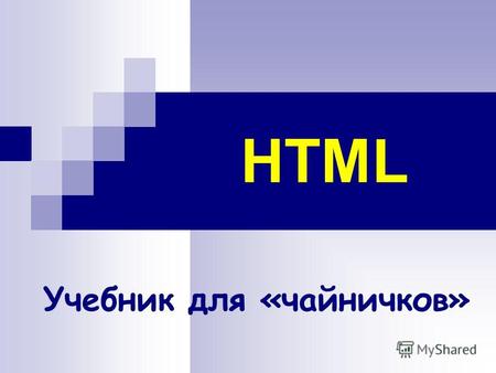 HTML Учебник для «чайничков». Что означают эти буквы? HTML Hyper Text Markup Language HTML Язык гипертекстовой разметки.