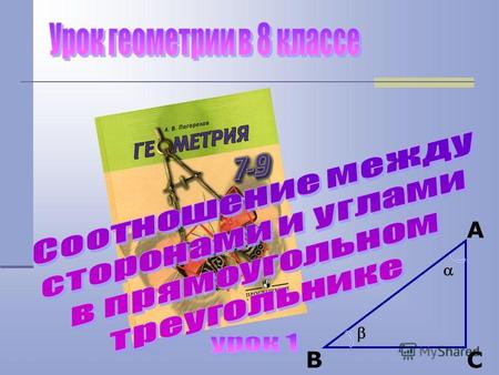 A BC 1 Дано: Найти: A BC D ABCD – прямоугольник АВ = 9 см, ВС = 40 см. AC. АC = 41 см © Кузьмина Е.А., Колобовская МСОШ, 2011.