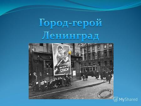 Санкт-Петербург (с 18 (31) августа 1914 по 26 января 1924 Петроград; с 26 января 1924 по 6 сентября 1991 Ленинград) город федерального значения на северо-