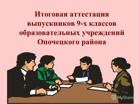 Итоговая аттестация выпускников 9-х классов образовательных учреждений Опочецкого района.