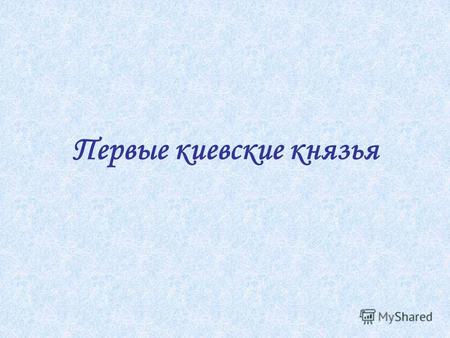 Первые киевские князья. Проверочная работа 1.Допиши текст: Признаки государства: -единая система _____________________ -единая ____________________________.