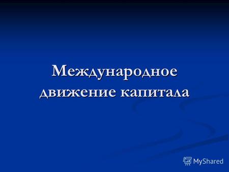 Реферат: Международное движение капитала