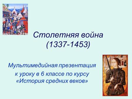 Столетняя война (1337-1453) Мультимедийная презентация к уроку в 6 классе по курсу «История средних веков»