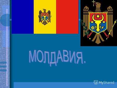 Молда́вия, Респу́блика Молдо́ва (молд. Republica Moldova) государство на юго-востоке Европы. Граничит с Украиной на севере, востоке и юге и Румынией на.