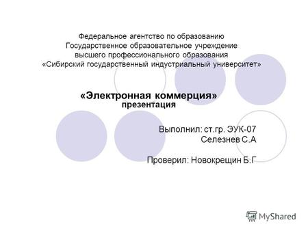 Федеральное агентство по образованию Государственное образовательное учреждение высшего профессионального образования «Сибирский государственный индустриальный.